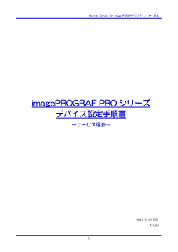 imagePROGRAF PROシリーズ デバイス設定手順書 ～サービス退会～