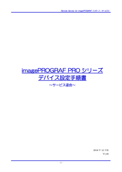 imagePROGRAF PROシリーズ デバイス設定手順書 ～サービス退会～