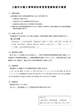 上越市少額工事等契約希望者登録制度の概要 [PDFファイル／162KB]