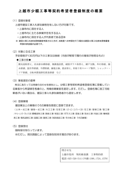 上越市少額工事等契約希望者登録制度の概要 [PDFファイル／162KB]
