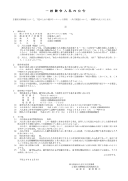 一 般 競 争 入 札 の 公 告