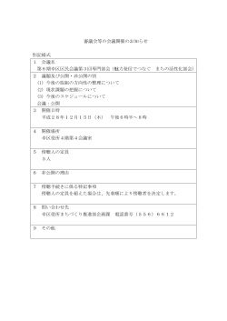 審議会等の会議開催のお知らせ 別記様式 1 会議名 第6期幸区区民