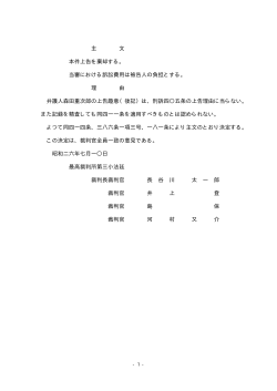 主 文 本件上告を棄却する。 当審における訴訟費用は被告人の