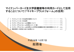マイナンバーカードを大学図書館等の利用カード として活用することについて