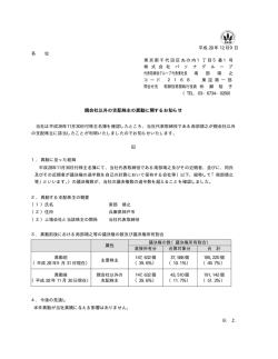 親会社以外の支配株主の異動に関するお知らせ