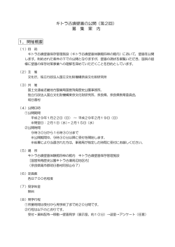 キトラ古墳壁画の公開（第2回） 募 集 案 内 1．開催概要