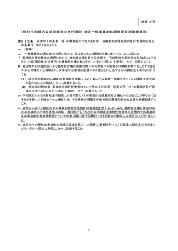 （放射性物質汚染対処特措法施行規則：特定一般廃棄物処理施設維持