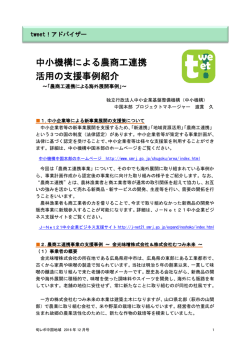 中小機構による農商工連携 活用の支援事例紹介