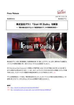 株式会社グラニ 『Grani VR Studio』 を新設