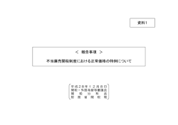 ＜ 報告事項 ＞ 不当廉売関税制度における正常価格の特例について 資料1