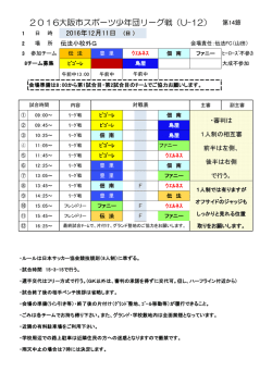リーグ(6年：12/11)追加 - 大阪市スポーツ少年団サッカー部会