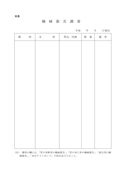 機械器具調書（別表）（PDF：51KB）