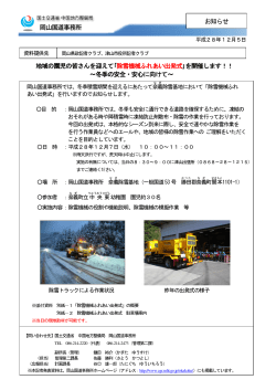 ｢除雪機械ふれあい出発式｣を開催します！！ - 中国地方整備局