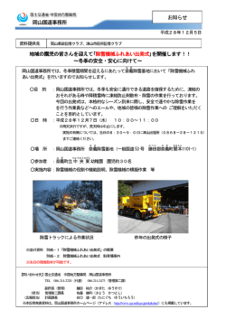 ｢除雪機械ふれあい出発式｣を開催します！！ - 中国地方整備局