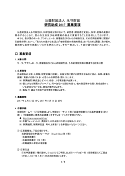 公益財団法人 永守財団 研究助成 2017 募集要項