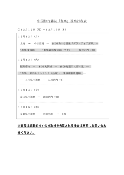 中国旅行雑誌「行楽」視察行程表