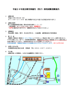 平成28年度自衛官候補生（男子）採用試験受験案内