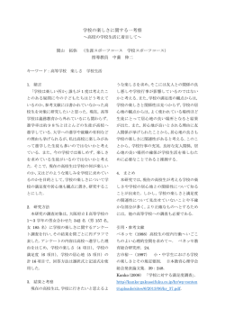 学校の楽しさに関する一考察