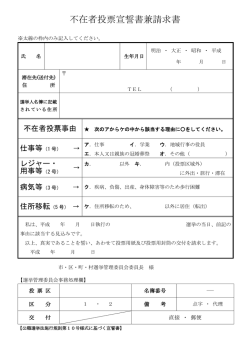 不在者投票宣誓書兼請求書 (PDF: 138.9KB)