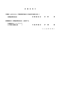 外務省へ出向させる（外務省欧州連合日本政府代表部大使へ） （防衛