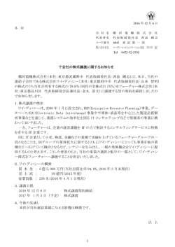 子会社の株式譲渡に関するお知らせ (PDF: 137KB/1P)