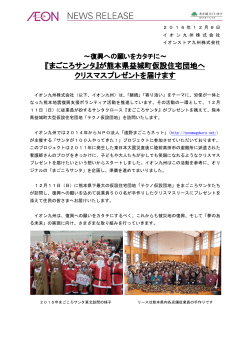 が熊本県益城町仮設住宅団地へ クリスマスプレゼントを届けます