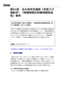 第91回 北九州市交通局（市営バス 運転手）（待機時間の労働時間該当