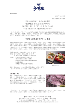 「河津桜とお花見弁当プラン」 2017 年 2 月 1 日