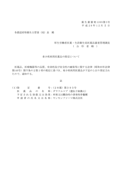 薬生薬審発 1205第 3号 平 成 2 8 年 1 2 月 5 日 各都