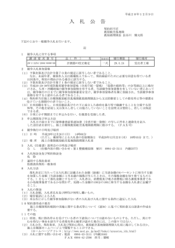 計測器の校正検定に係る一般競争入札の実施要領