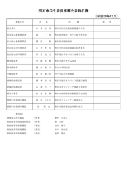明石市民生委員推薦会委員名簿