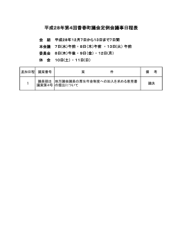 平成28年第4回香春町議会定例会議事日程表