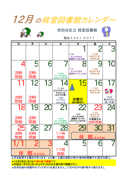 12月の経堂図書館カレンダー