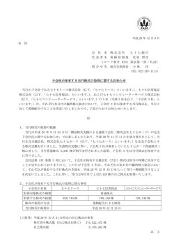 子会社が保有する当行株式の取得に関するお知らせ