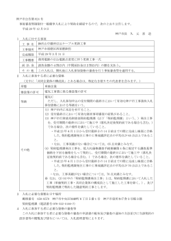 神戸市公告第 824 号 事後審査型制限付一般競争入札により契約を締結