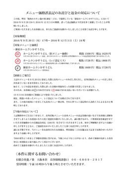 メニュー価格ご表記のお詫びと返金の対応について