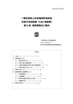 一般社団法人日本機械学会認定 計算力学技術者（CAE 技術者） 第 9 回