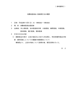 消費者委員会 委員間打合せ概要 1 日時：平成28年11月8日（火）14時