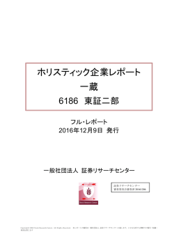 ホリスティック企業レポート 一蔵