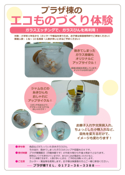 プラザ棟の エコものづくり体験 ガラスエッチングで、ガラスびんを再利用！