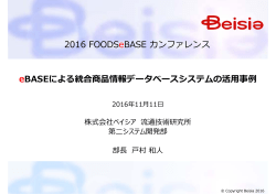 eBASEによる統合商品情報データベースシステムの