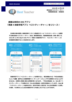 創業以来初の iOS アプリ 「英語 4 技能学習アプリ ベストティーチャー」を