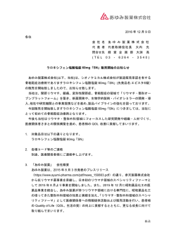 ラロキシフェン塩酸塩錠 60mg「SN」販売開始のお知らせ
