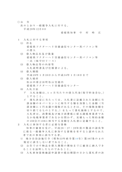 公 告 次のとおり一般競争入札に付する。 平成 28年 12月 8日 愛媛県