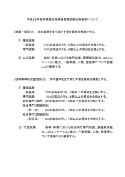 平成28年度林業普及指導員資格試験合格基準について ［林業一般区分