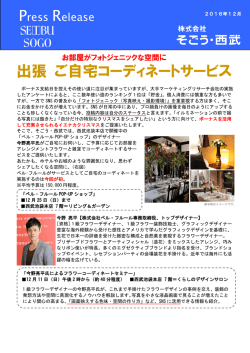 出張 ご自宅コーディネートサービス