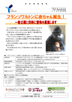 フランソワ赤ちゃん誕生＆公開 - 公益財団法人 横浜市緑の協会