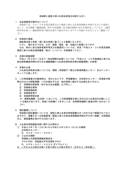 茨城県に建設工事入札参加資格を申請する方へ 1 社会保険等の要件化