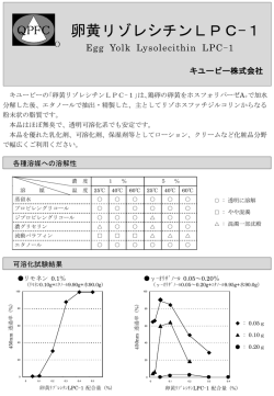 卵黄リゾレシチンLPC-1