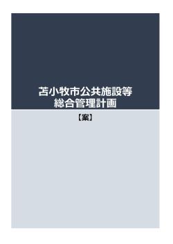 苫小牧市公共施設等 総合管理計画